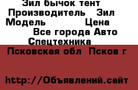 Зил бычок тент  › Производитель ­ Зил  › Модель ­ 5 301 › Цена ­ 160 000 - Все города Авто » Спецтехника   . Псковская обл.,Псков г.